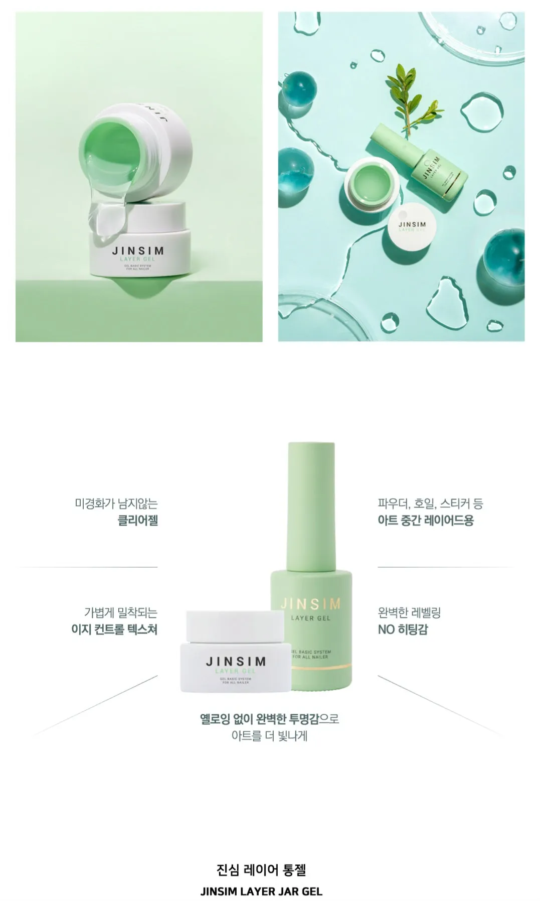 Hi Gel JINSIM Basics - Base/Top/Matte Top/Clear(Bottle or Pot)/Layer(Bottle or Pot)